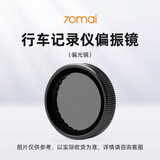 70迈70迈70mai行车记录仪A500系列/A810/M800偏振镜(偏光镜) X800偏振镜(偏光镜)