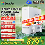 海尔（Haier）智家出品Leader厨下鲜活水净水器家用净水机800G双出水净饮机RO反渗透直饮机LRO8H10-2U1