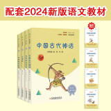 快乐读书吧四年级上册指定阅读：中国古代神话+希腊神话故事+山海经+世界神话传说（套装共4册）