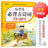 小学生必背古诗词75+80首 涵盖小学阶段所有必背古诗词篇目 小学语文基础知识专项训练