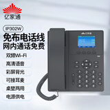 亿家通IP电话机座机 IP302W 无线WiFi连接 VOIP网络电话话务呼叫中心 百兆网口 4SIP账号可壁挂电源供电