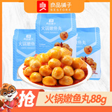良品铺子火锅嫩鱼丸88gx2袋烧烤味麻辣味鱼蛋蛋海味零食小吃 火锅嫩鱼丸88g×5袋