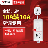 公牛空调专用10A转16A插座转换器头16安大功率三孔长短插排插线板多功能接线板大孔16A拖线板 2米104D【10A转16A】