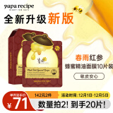 春雨（Papa recipe）红参蜂蜜精油补水面膜10片 深度锁水 淡化细纹 全新升级节日礼物