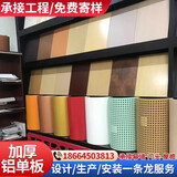 铝单板透光铝板门头外墙冲孔氟碳漆雕花镂空吊顶铝板木纹装饰墙板 定制咨询客服【免费设计极速出货】