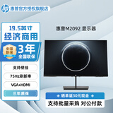 惠普M系列高清电脑办公显示器支持壁挂家用娱乐商用办公显示器 M2092 19.5英寸 VGA+HDMI