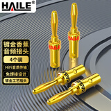 HAILE海乐音频线音箱线专用接线端子 免焊接 2对纯铜香蕉头音频插头 XJ-01