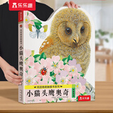 乐乐趣触摸书 小兔比利亮丽精美触摸书 0-3岁宝宝触感认知早教启蒙书 立体洞洞翻翻推拉书 触摸书-小猫头鹰奥奇