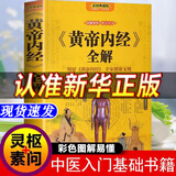 【官方正版】黄帝内经 皇帝内经全集 黄帝内经原著正版白话文图解2024版 黄帝内经京东自营官方旗舰店 原版 黄帝内经原著正版原文无删减版 【黄帝内经】全彩典藏版 官方正版