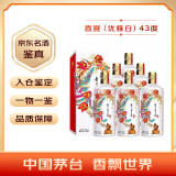 茅台（MOUTAI）喜宴（优雅白）酱香型白酒 43%vol 500ml*6瓶 整箱装【名酒鉴真】