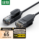 绿联（UGREEN）超六类网线细线 CAT6A纯铜万兆成品跳线 家用电脑路由器光猫网络连接线 兼容千兆百兆宽带 15米