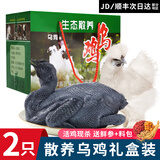 颐乡情【JD次日达】乌鸡生鲜整只散养乌骨鸡新鲜冷冻月子鸡土鸡孕妇滋补 精品乌鸡2只【净4.4斤】礼盒装