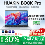 HUAKINBook Pro【官方补贴30%】2025英特尔酷睿19代独显笔记本电脑高性能轻薄本商务办公大学生设计游戏 AMD同比酷睿i9+6G级超能核显【电竞剪辑】 48G超速运存+1T固态（店长力