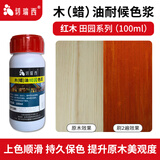 切瑞西木油木蜡油田园色浆色精擦色宝防腐木油漆实木家具木漆户外木纹漆 红木 100ml