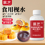展艺食用枧水（碱水) 60ml 软化蛋黄酥广式月饼粽子用材料烘焙原料