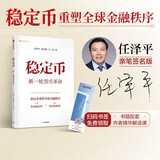 京东尊享任泽平亲签 稳定币 新一轮货币革命 稳定币重塑全球金融新秩序 错过了比特币 不要再错过稳定币 任泽平 曹志楠 王一渌 著 发展新趋势 投资新机遇 中信出版社