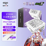 爱国者（aigo）星璨EV850W白金牌 白 ATX3机箱电源 全A级日系电容/PPLP&80PLUS认证/一键超频/稳压5070Ti/9070XT 