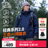 伯希和（Pelliot）【经典2.0山野】冲锋衣三合一男女秋冬户外防水防风保暖外套夹克 【男款】藏蓝色 | 两件套/四季款 XXXL 女 146-160斤 男186-200