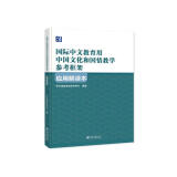 《国际中文教育用中国文化和国情教学参考框架》应用解读本