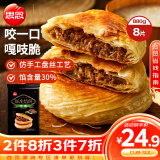 思念酥皮牛肉馅饼880g8片装 早餐半成品食品早点早饭面点生鲜