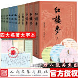 【人民文学出版社】四大名著原著 红楼梦三国演义西游记水浒传珍藏版 人民文学出版社正版无删减全套初高中小学生青少版 黑神话悟空 四大名著 大字版全套11册【赠人物关系图】