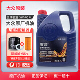 大众原厂机油迈腾速腾帕萨特朗逸途观宝来高尔夫桑塔纳智润机油 一汽大众 5W-40 全合成 4L装+机滤