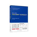2018―2019年中国互联网产业发展蓝皮书