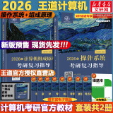 【真题现货+可选】2026/2025计算机考研 王道计算机考研408复习指导系列 计算机考研教材系列408教材真题机试指南 【2026版】王道计算机 操作系统+组成原理