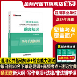 金标尺四川省事业编考试资料2025年综合知识新大纲题库四川省事业单位综合知识真题教材网课省属乐山自贡遂宁凉山阿坝巴中南充达州事考帮金标尺2025年四川事业单位考试四川事业单位综合知识事业编四川综合知识