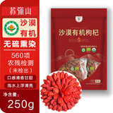 苏弥山 无硫熏有机枸杞非宁夏苟杞子中宁免洗红枸杞茶 养生茶煲汤料250g