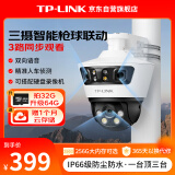 TP-LINK 三摄600万联动一体全彩超清摄像头家用监控器360无线家庭室外户外tplink网络远程高清IPC6Y69V-A