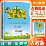 2024新版 小学五星学霸四年级下册数学人教版 经纶学霸笔记教材同步讲解