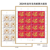 2024-1龙年生肖邮票 四轮甲辰年龙十二生肖纪念 贺喜十八集邮收藏 2024-1龙年邮票 大版票