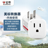 公牛（BULL）国标转美标/电源转换器插座/转换插头 适合内地使用 GN-L01CA 无开关
