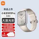 小米（MI）手环9Pro 智能手环  年度新品 智能支付 多功能NFC多重健康监测防水运动手环小米手表全新正品送礼 乳酪白【下单送贴膜】