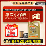 嘉实多（Castrol）机油保养单次卡  极护智E版全合成 0W-20 C5 4L 30天可用