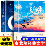 飞鸟集+新月集  泰戈尔著郑振铎译中英双语典藏版诗选诗集外国文学诗歌词曲