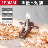 利多刨刀木工刨子手工刨新型工具大全狍子专用木匠工具木刨子手创神器 18CM木工刨【黑檀木】