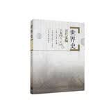 世界史近代史编下卷（第二版）
