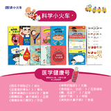 现货当日发】科学小火车系列绘本全40册 国际获奖 幼儿园科学绘本阅读 3岁以上儿童绘本4一6岁 中大班绘本3到6-8岁注音版宝宝睡前书读物四五岁小小科学家 科学小火车10册【医学健康号】赠口袋书10本