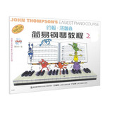 约翰.汤普森简易钢琴教程2（彩色版 附光盘 原版引进）钢琴基础教程 钢琴书