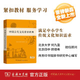 【商务印书馆】中国古代文化常识辞典2024年最新版中小学生语文文言文常备工具书 可搭购教材教辅新华字典现代汉语词典古汉语常用字字典牛津高阶英语词典作文书成语古代汉语词典