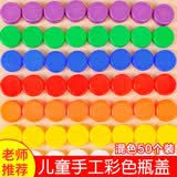 威尔基彩色瓶盖矿泉水饮料塑料盖子手工材料早教创意diy瓶盖子幼儿园 创意制作玩具盖子 混色 50个