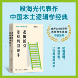 逻辑新引·怎样判别是非（知名逻辑学家殷海光写给国人的逻辑常识教育读本，把枯燥无味的逻辑课变为妙趣横生的小故事）