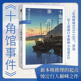 绫辻行人01：十角馆事件 2024版 小说 午夜文库 日系推理 馆系列 新本格推理 建筑推理