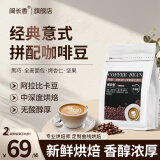 闽长香咖啡豆意式咖啡新鲜烘焙阿拉比卡豆精品手冲中深烘焙闵长香旗舰店 中深度烘焙【超值推荐】*2包
