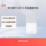 华为随行WiFi 5 白色 天际通版年包 中国移动【 Pura70上网好伴侣】195Mbps高速上网  随身移动WiFi