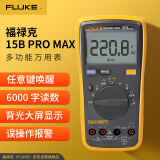 福禄克（FLUKE）F15B PRO MAX 数字万用表 掌上型多用表 电流表 仪器仪表F15B+