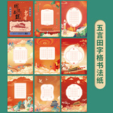 绍泽文化 A4硬笔书法作品纸书法比赛中国红田字格小学生五言中国风书法练习纸 国运昌盛-8款共24张