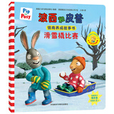 波西和皮普：滑雪橇比赛（波西和皮普情商养成故事书）习惯养成绘本，引导宝宝认识接纳情绪培养好品质